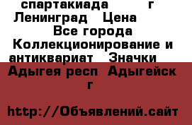 12.1) спартакиада : 1963 г - Ленинград › Цена ­ 99 - Все города Коллекционирование и антиквариат » Значки   . Адыгея респ.,Адыгейск г.